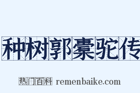 种树郭橐驼传是什么意思的图片